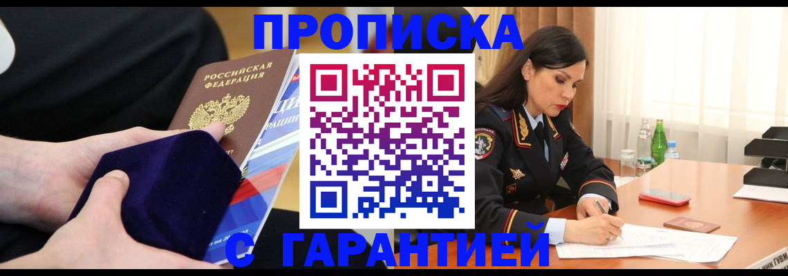 прописка в Строителе