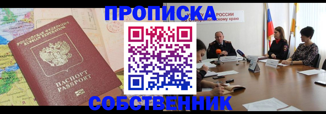 прописка в квартире в Строителе